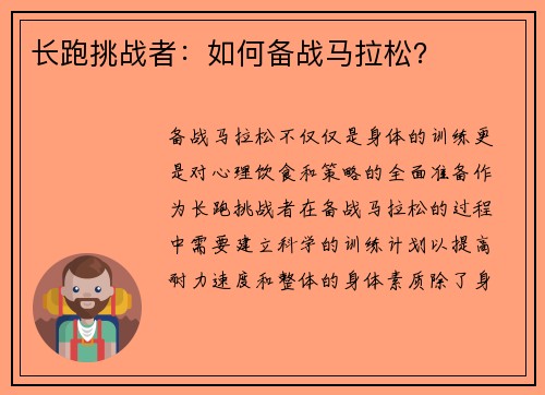 长跑挑战者：如何备战马拉松？
