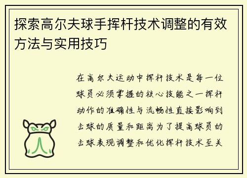 探索高尔夫球手挥杆技术调整的有效方法与实用技巧