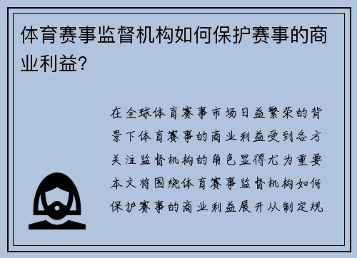 体育赛事监督机构如何保护赛事的商业利益？