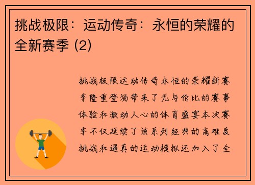 挑战极限：运动传奇：永恒的荣耀的全新赛季 (2)