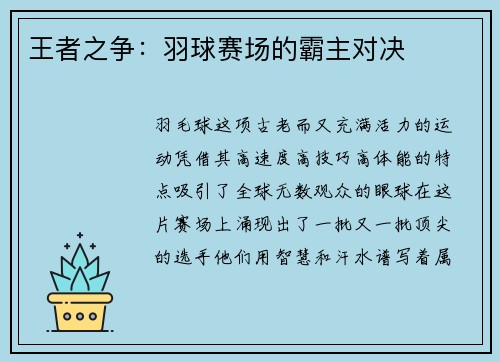 王者之争：羽球赛场的霸主对决