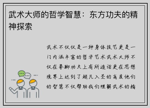 武术大师的哲学智慧：东方功夫的精神探索