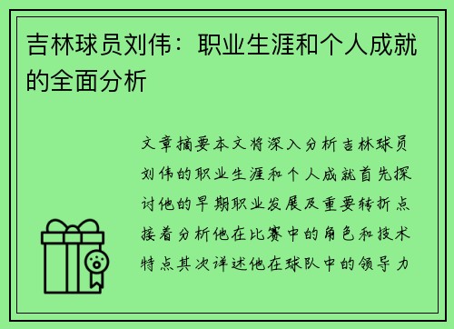 吉林球员刘伟：职业生涯和个人成就的全面分析