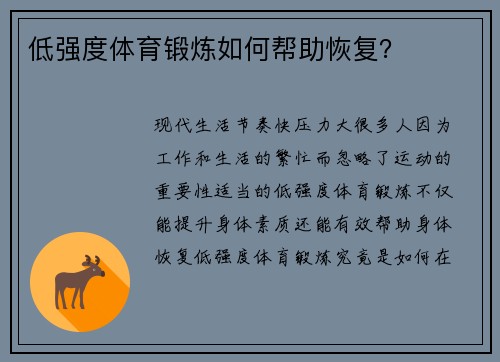 低强度体育锻炼如何帮助恢复？