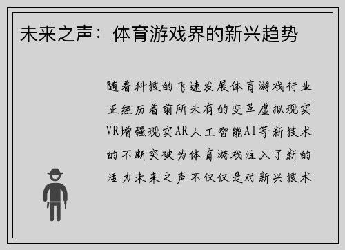 未来之声：体育游戏界的新兴趋势