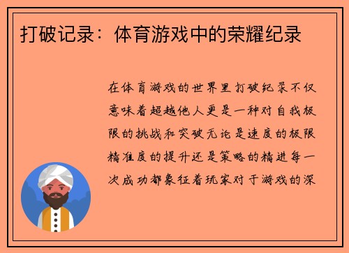 打破记录：体育游戏中的荣耀纪录