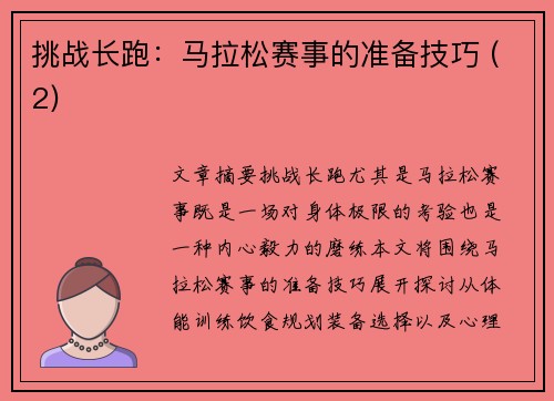 挑战长跑：马拉松赛事的准备技巧 (2)