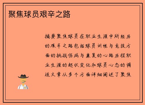 聚焦球员艰辛之路