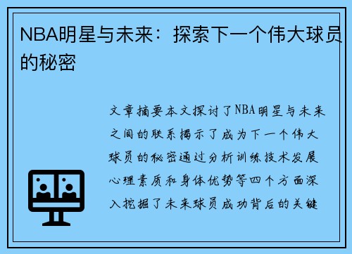 NBA明星与未来：探索下一个伟大球员的秘密