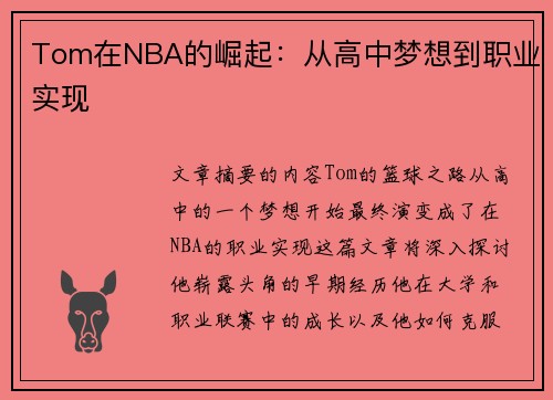 Tom在NBA的崛起：从高中梦想到职业实现