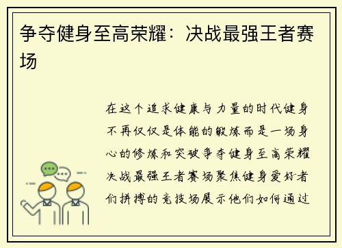 争夺健身至高荣耀：决战最强王者赛场