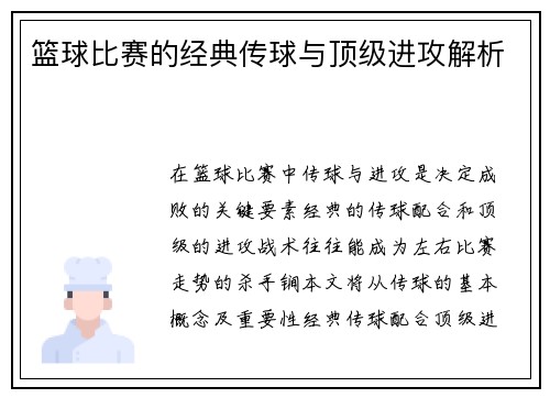 篮球比赛的经典传球与顶级进攻解析