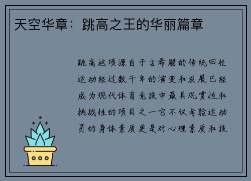 天空华章：跳高之王的华丽篇章