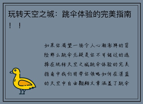玩转天空之城：跳伞体验的完美指南！ !
