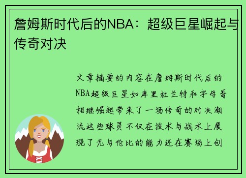 詹姆斯时代后的NBA：超级巨星崛起与传奇对决