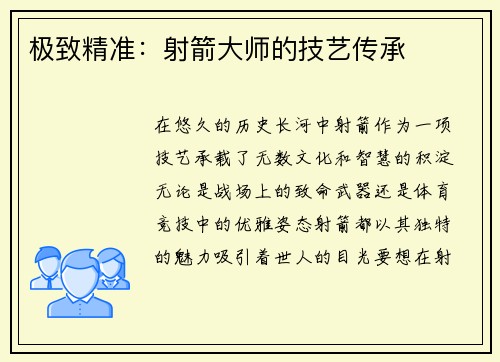 极致精准：射箭大师的技艺传承
