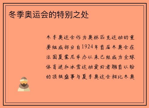 冬季奥运会的特别之处