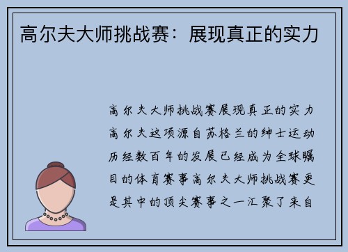 高尔夫大师挑战赛：展现真正的实力