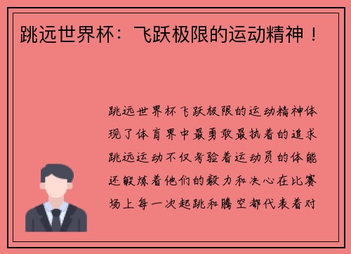跳远世界杯：飞跃极限的运动精神 !