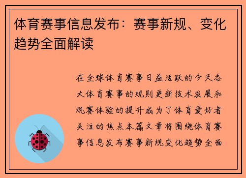 体育赛事信息发布：赛事新规、变化趋势全面解读