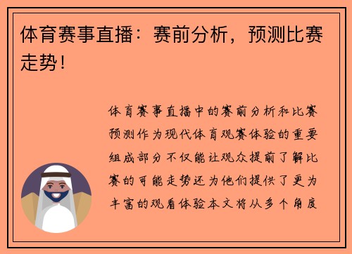 体育赛事直播：赛前分析，预测比赛走势！