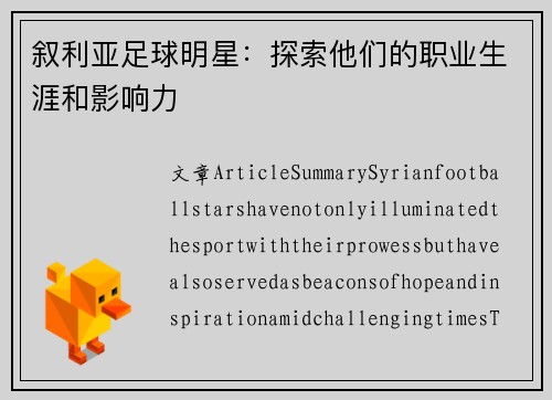 叙利亚足球明星：探索他们的职业生涯和影响力