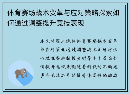 体育赛场战术变革与应对策略探索如何通过调整提升竞技表现