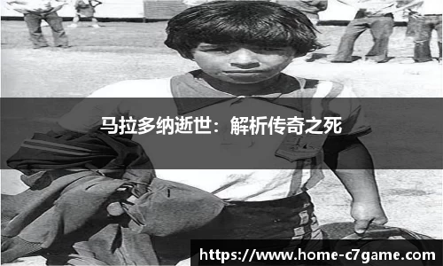 马拉多纳逝世：解析传奇之死