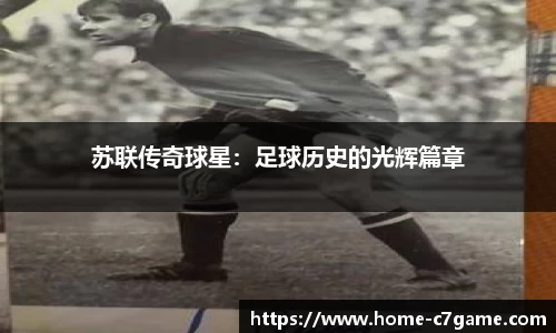 苏联传奇球星：足球历史的光辉篇章