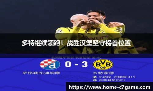 多特继续领跑！战胜汉堡坚守榜首位置