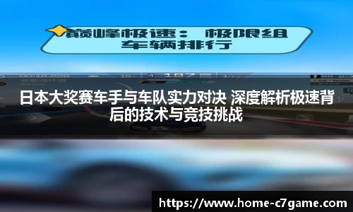 日本大奖赛车手与车队实力对决 深度解析极速背后的技术与竞技挑战