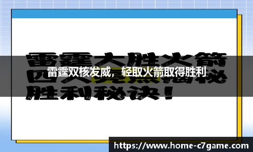 雷霆双核发威，轻取火箭取得胜利