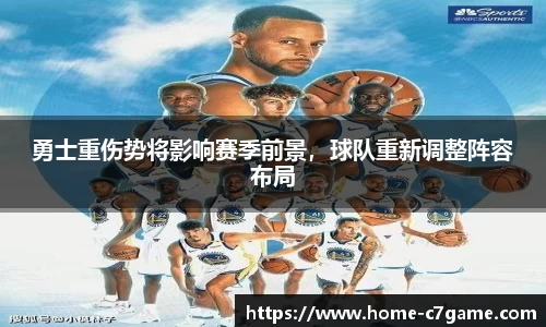 勇士重伤势将影响赛季前景，球队重新调整阵容布局