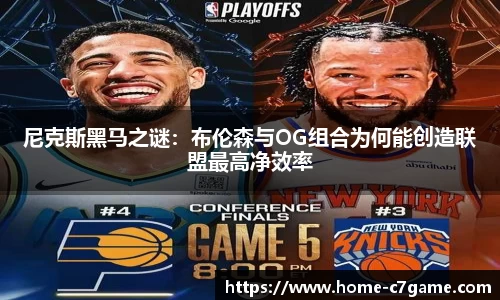 尼克斯黑马之谜：布伦森与OG组合为何能创造联盟最高净效率