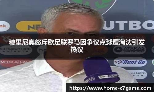 穆里尼奥怒斥欧足联罗马因争议点球遭淘汰引发热议